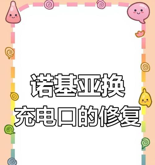 手机充电口损坏怎么修复？（实用方法教你修复手机充电口，让你的手机重获能量！）-第1张图片-数科之翼