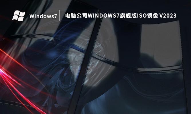Win7镜像文件ISO大小对系统性能的影响（探究Win7镜像文件ISO大小与系统性能之间的关系）-第1张图片-数科之翼