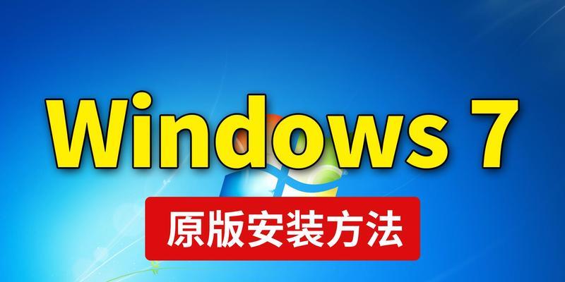 使用U盘启动安装Win7系统教程（以简明步骤教你使用U盘轻松安装Win7系统）-第2张图片-数科之翼