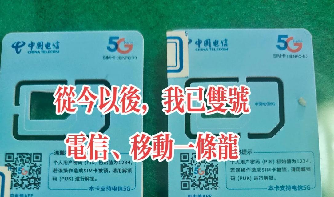 双电信卡（探索双电信卡的优势与使用技巧，让通信更加便捷）-第2张图片-数科之翼