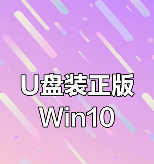 使用U盘安装Windows10（一步步教你如何使用U盘安装Windows10系统）-第2张图片-数科之翼