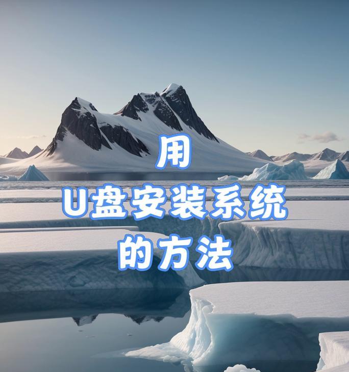U盘系统使用教程（通过U盘系统轻松享受高效便捷的移动计算体验）-第2张图片-数科之翼