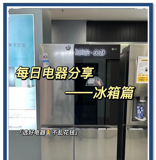 以LG多门冰箱为主题的文章（探索LG多门冰箱的功能和优势）-第1张图片-数科之翼