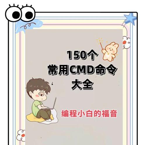 掌握CMD命令窗口的基础知识与应用技巧（从入门到精通，全面了解CMD命令窗口的使用方法）-第3张图片-数科之翼