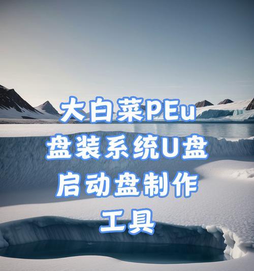 U盘启动大师PE装系统教程（详细教你使用U盘启动大师PE装系统，让电脑重焕新生）-第2张图片-数科之翼