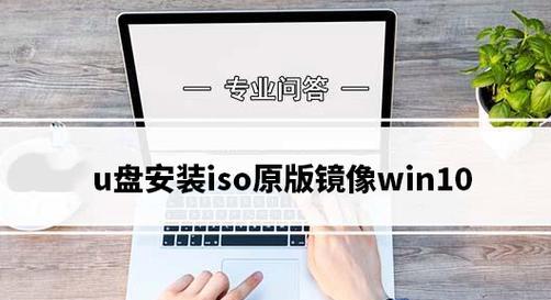 使用U盘安装ISO版系统的教程（一步步教你如何使用U盘安装ISO版系统）-第3张图片-数科之翼
