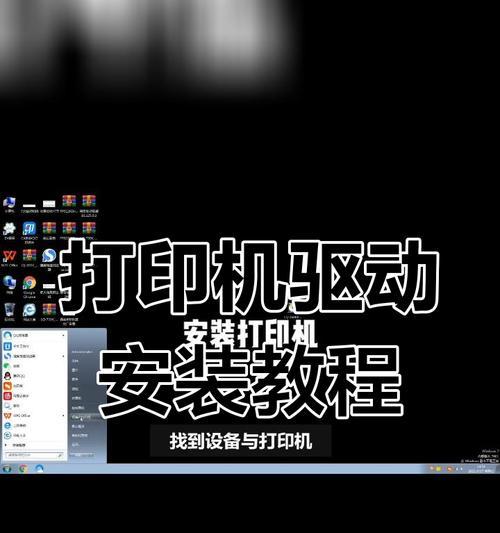 电脑安装打印机驱动程序的操作步骤（简明易懂的安装指南，让你轻松连接打印机）-第1张图片-数科之翼