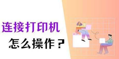 电脑安装打印机驱动程序的操作步骤（简明易懂的安装指南，让你轻松连接打印机）-第2张图片-数科之翼