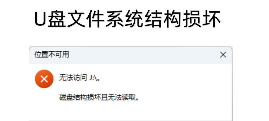 如何修复损坏的U盘文件（快速恢复U盘中的损坏文件，让数据重见天日）-第2张图片-数科之翼