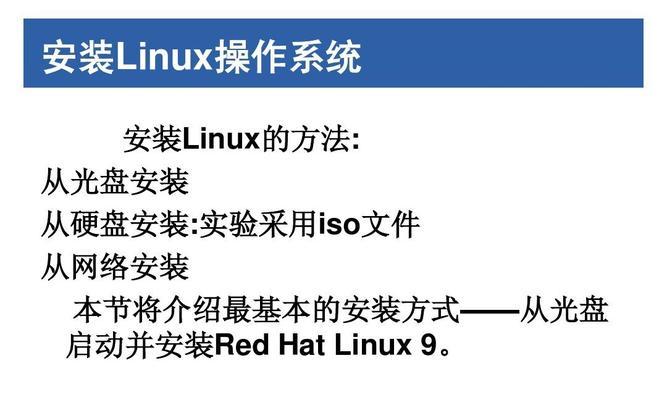 使用光盘引导安装Linux系统的详细教程（轻松学会通过光盘安装Linux系统，让你轻松进入开源世界）-第2张图片-数科之翼