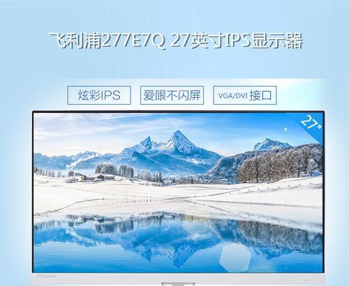 飞利浦326e7电视——细腻画质带来视觉盛宴（一款颠覆传统的高清晰度电视，让你尽享视觉盛宴）-第3张图片-数科之翼