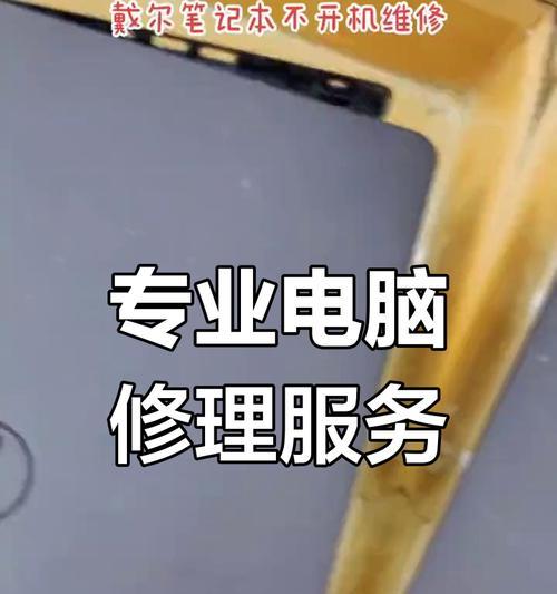 戴尔电脑无法开机的解决办法（如何自己解决戴尔电脑无法开机的问题）-第1张图片-数科之翼