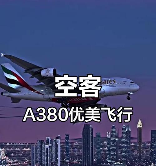空客380（航空界的颠覆者，创造飞行新纪元）-第2张图片-数科之翼