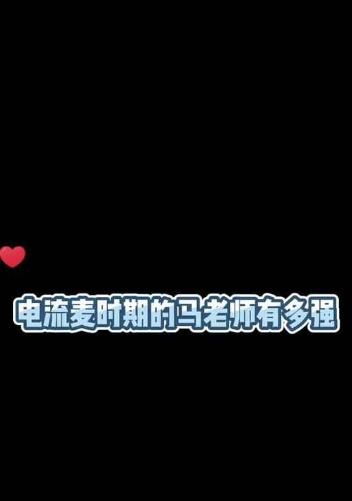 电流麦解决教程（掌握电流麦的使用技巧，提升录音质量）-第3张图片-数科之翼