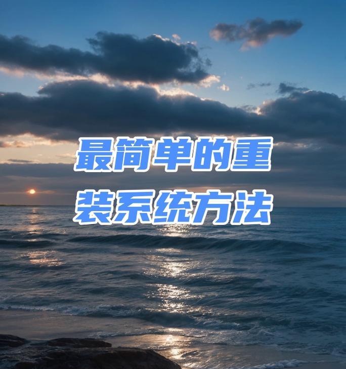 U盘装系统教程——从启动到完成的全过程（一步步教你如何使用U盘安装操作系统）-第1张图片-数科之翼