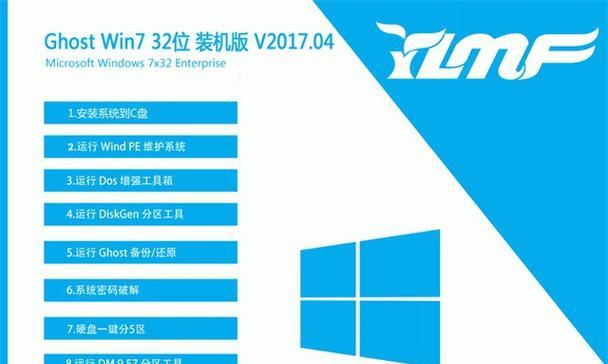 Win7旗舰版32位安装教程（轻松安装Win7旗舰版32位，让电脑焕然一新）-第3张图片-数科之翼