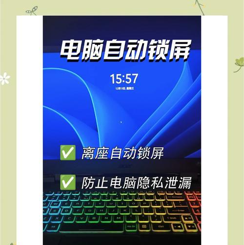 如何设置电脑自动锁屏功能（简单操作，保护隐私安全）-第2张图片-数科之翼