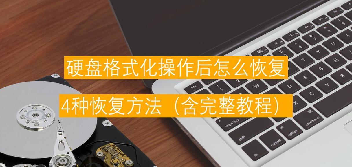 电脑全格式化教程（全面了解电脑格式化的步骤和技巧，让电脑恢复如初）-第3张图片-数科之翼