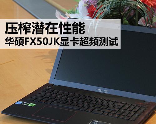 FX50J优化教程（解锁潜力，提升性能，让你的FX50J电脑发挥最大价值）-第3张图片-数科之翼