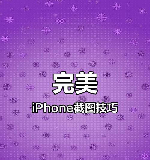 教你轻松掌握苹果截屏技巧（最简单实用的苹果截屏方法，快速记录重要时刻）-第3张图片-数科之翼