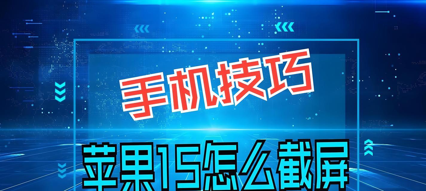 教你轻松掌握苹果截屏技巧（最简单实用的苹果截屏方法，快速记录重要时刻）-第2张图片-数科之翼