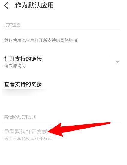 手机默认打开方式的还原方法（恢复手机默认打开方式的简便操作）-第3张图片-数科之翼