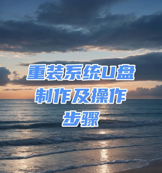 用U盘给电脑系统重装教程（简易步骤，轻松搞定）-第3张图片-数科之翼