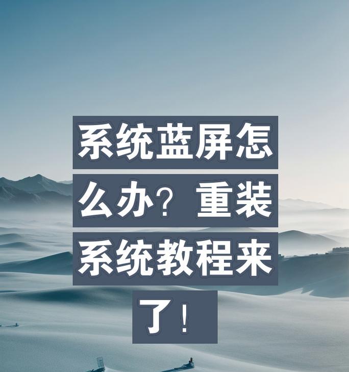 利用蓝屏电脑U盘装系统教程（详细步骤和技巧，让你轻松安装系统）-第3张图片-数科之翼