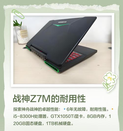 神舟战神z7m拆机教程（打开神秘面纱，探索战神z7m的内部构造与维修技巧）-第1张图片-数科之翼