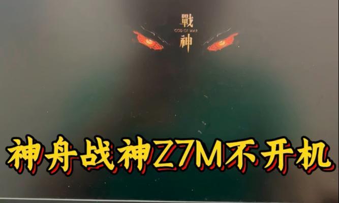 神舟战神z7m拆机教程（打开神秘面纱，探索战神z7m的内部构造与维修技巧）-第2张图片-数科之翼