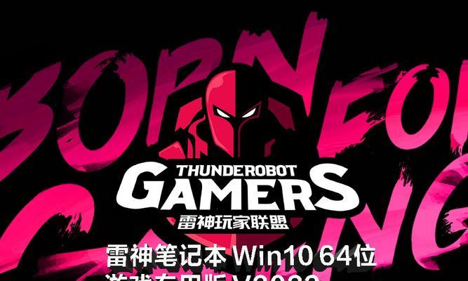 雷神安装系统教程（轻松搞定系统安装，让你的雷神笔记本焕发新生）-第1张图片-数科之翼