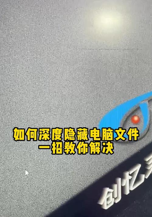 揭秘电脑中隐藏的文件夹（如何利用技巧找到隐藏的文件夹）-第1张图片-数科之翼
