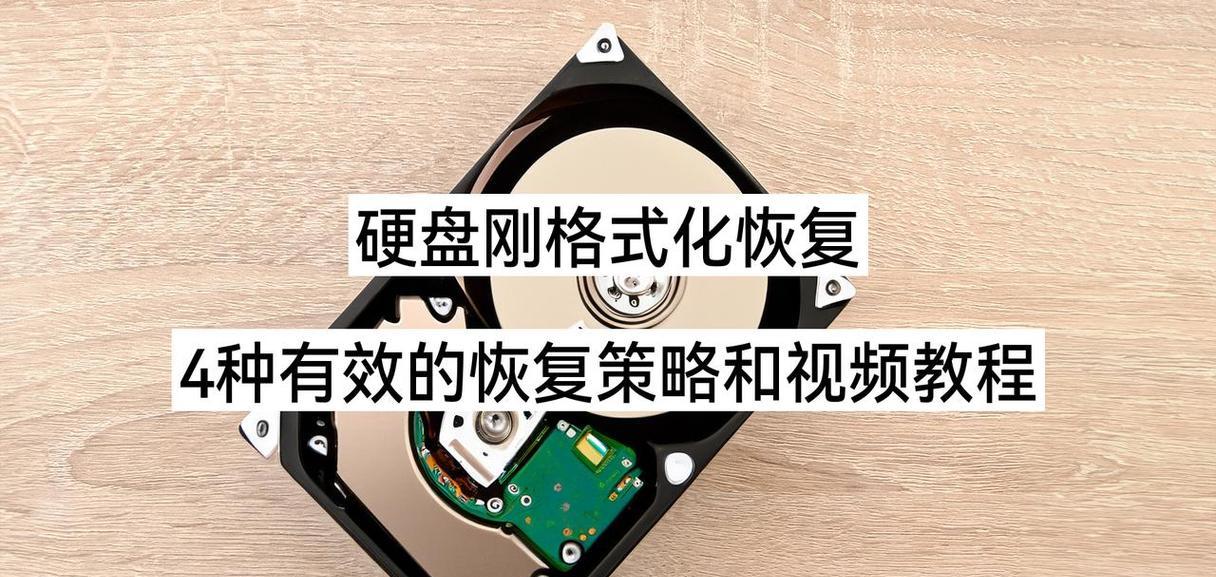 硬盘格式化教程（从头开始，迅速掌握硬盘格式化的核心知识）-第1张图片-数科之翼