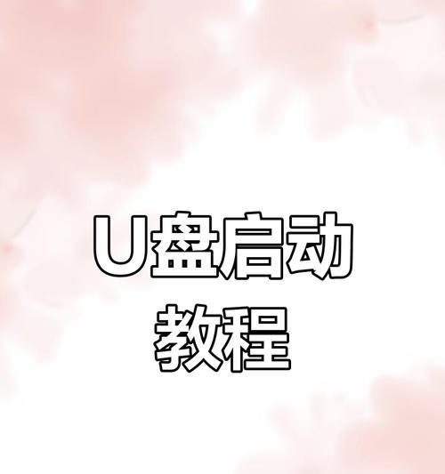 如何制作U盘启动器（快速创建可靠的U盘启动器，让你的电脑随时随地启动）-第3张图片-数科之翼