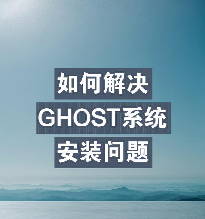 如何安装Ghost系统（一步步教你安装Ghost系统，轻松搭建个人博客）-第1张图片-数科之翼