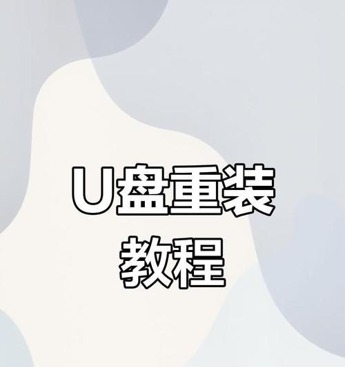 电脑U盘重装系统教程（轻松搞定电脑系统重装，让你的电脑焕然一新）-第1张图片-数科之翼
