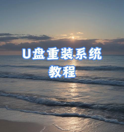 华为U盘系统使用教程（轻松掌握华为U盘系统操作技巧，提升工作效率）-第3张图片-数科之翼