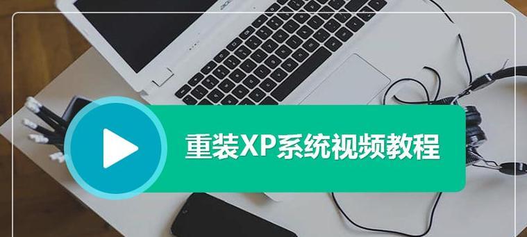 简明易懂的WinXP系统安装教程（详细指导如何在电脑上安装WinXP系统）-第3张图片-数科之翼