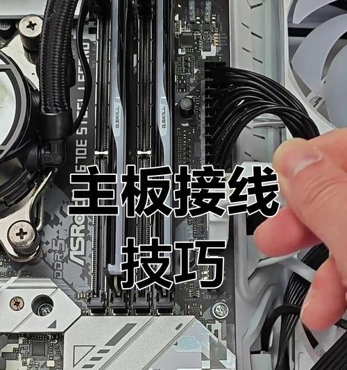 电脑主板接线安装教程（详细步骤指导，轻松完成DIY主板安装）-第2张图片-数科之翼