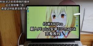 红米系统激活教程（简单操作，让电脑焕发新生）-第2张图片-数科之翼