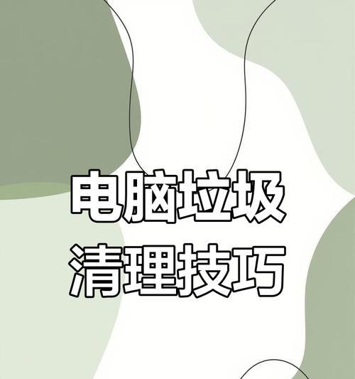 电脑内存垃圾清理教程（快速有效地清理电脑内存垃圾，提升电脑性能）-第3张图片-数科之翼