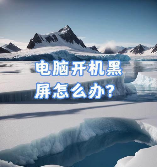 电脑关机显示时间错误的原因及解决方法（电脑关机后时钟显示异常的常见问题及解决办法）-第1张图片-数科之翼