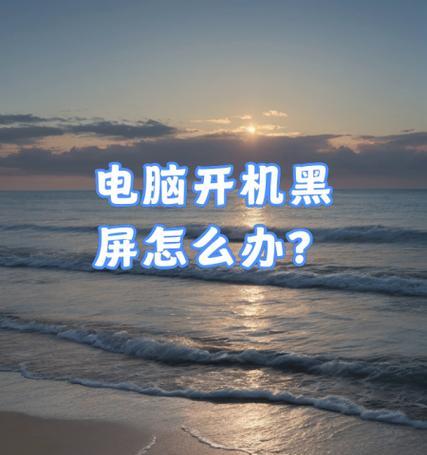 电脑黑屏显示文件位置错误（解决方法及常见原因）-第3张图片-数科之翼