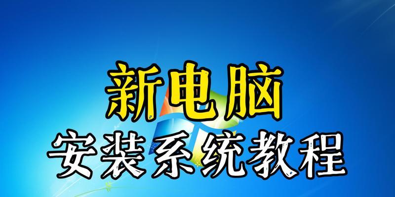 手把手教你如何重装家里电脑系统（简单易行的步骤，让您的电脑焕然一新）-第2张图片-数科之翼