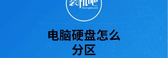 电脑分区调整教程（掌握分区调整技巧，让电脑运行更顺畅）-第1张图片-数科之翼