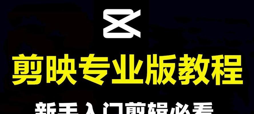 电脑剪映剪辑进阶教程（掌握电脑剪映软件的高级功能，打造更专业的影片编辑作品）-第2张图片-数科之翼