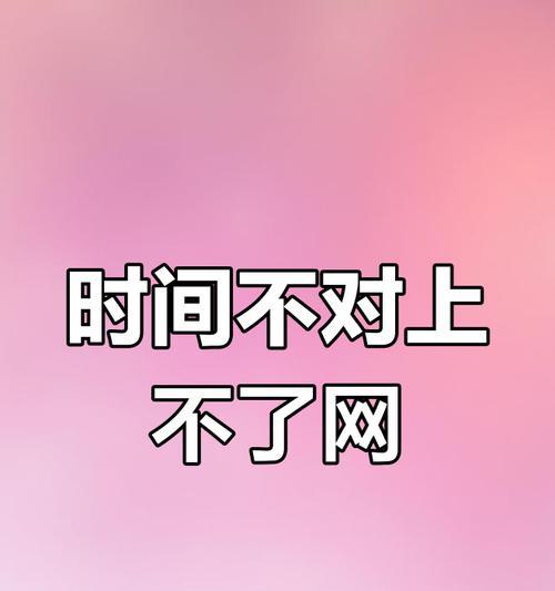 电脑联网错误解析（探究电脑联网时可能出现的错误与解决方法）-第3张图片-数科之翼
