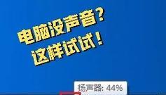 电脑右下小喇叭错误的解决方法（解决电脑右下小喇叭错误，让音频恢复正常）-第2张图片-数科之翼