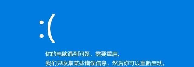 电脑蓝屏错误重启困扰之探究（解决电脑蓝屏错误，让你的计算机运行如初）-第2张图片-数科之翼