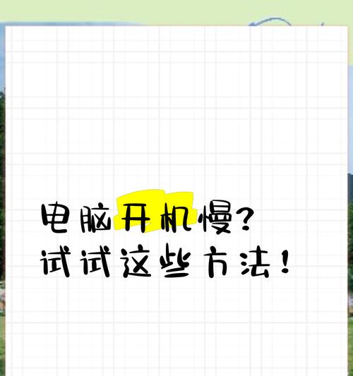 电脑高级开机技巧教程（掌握电脑启动优化技巧，让电脑快速开机）-第2张图片-数科之翼